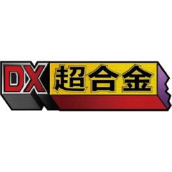 DX超合金